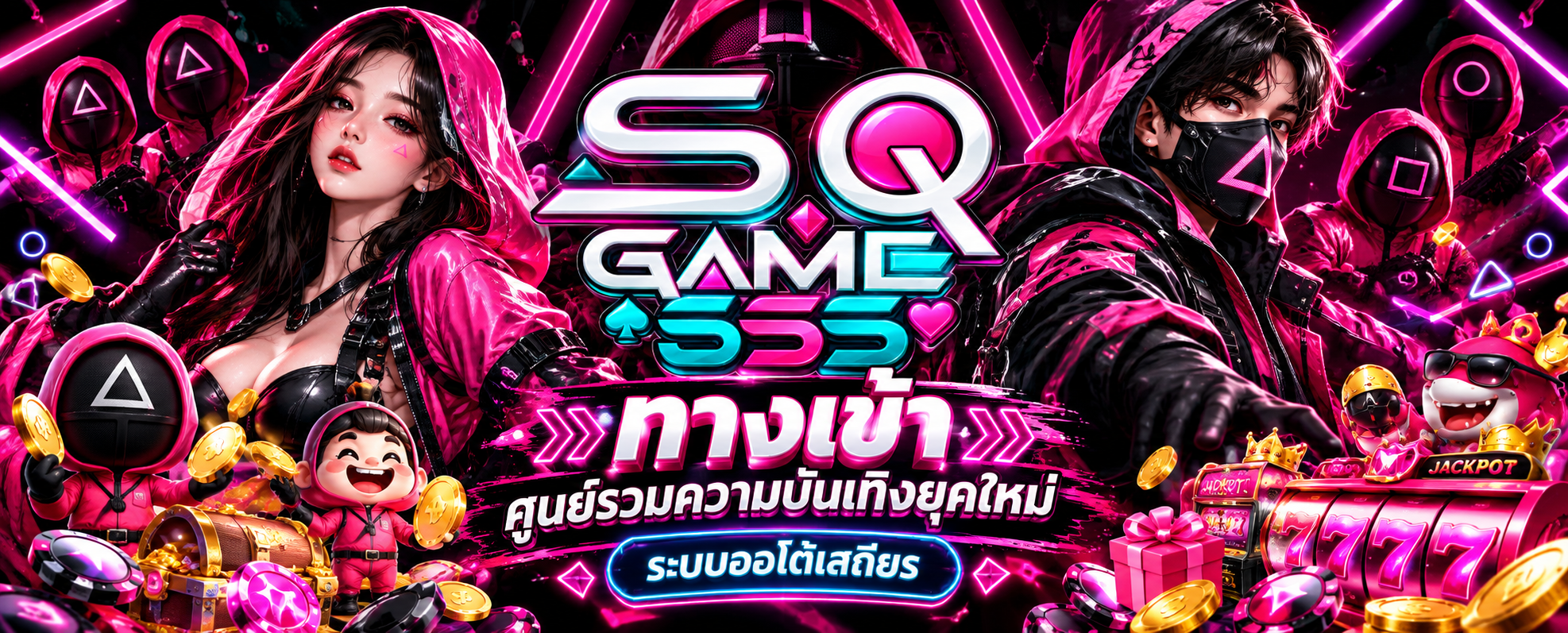 SQGAME555 ทางเข้า