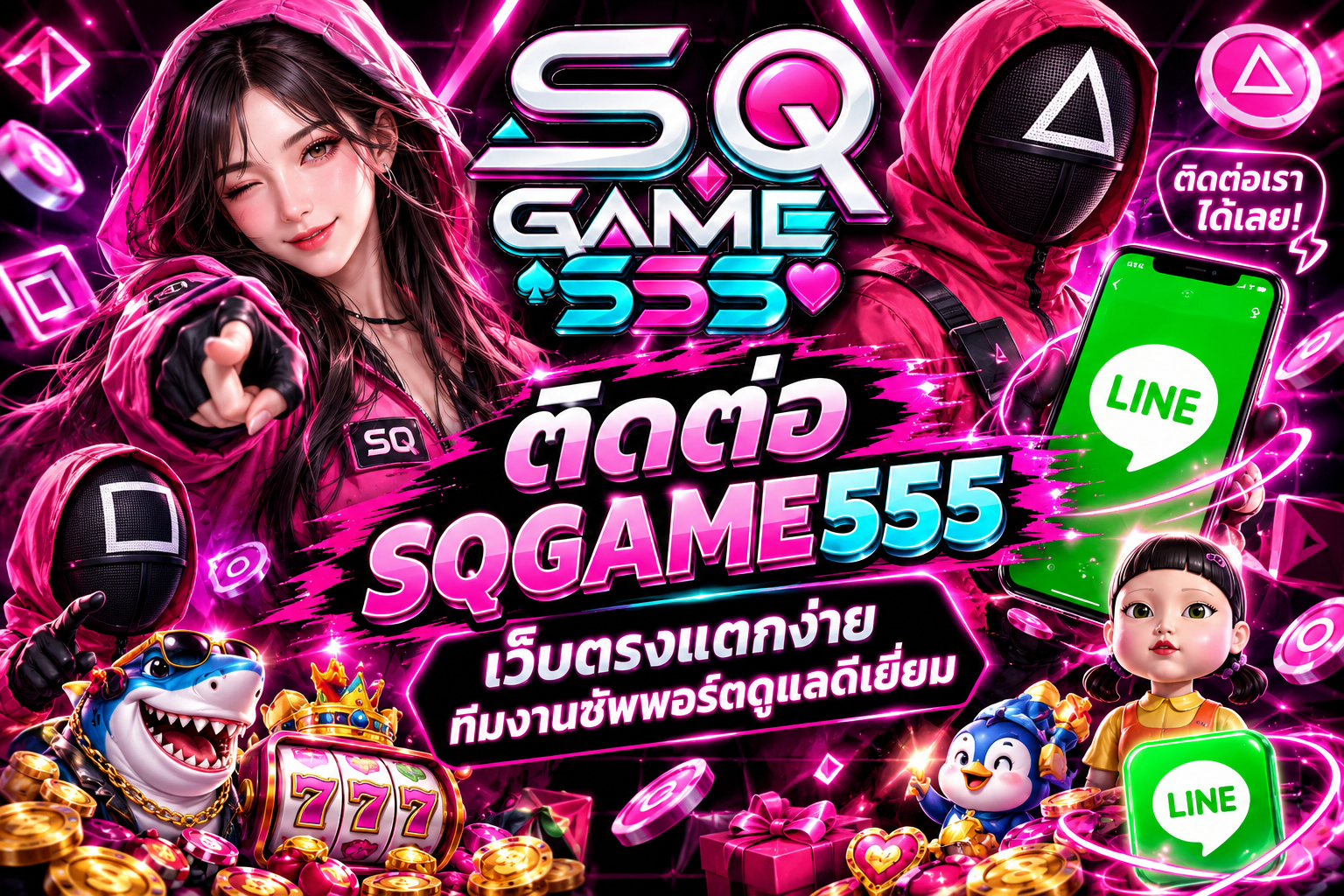 ติดต่อ SQGAME555