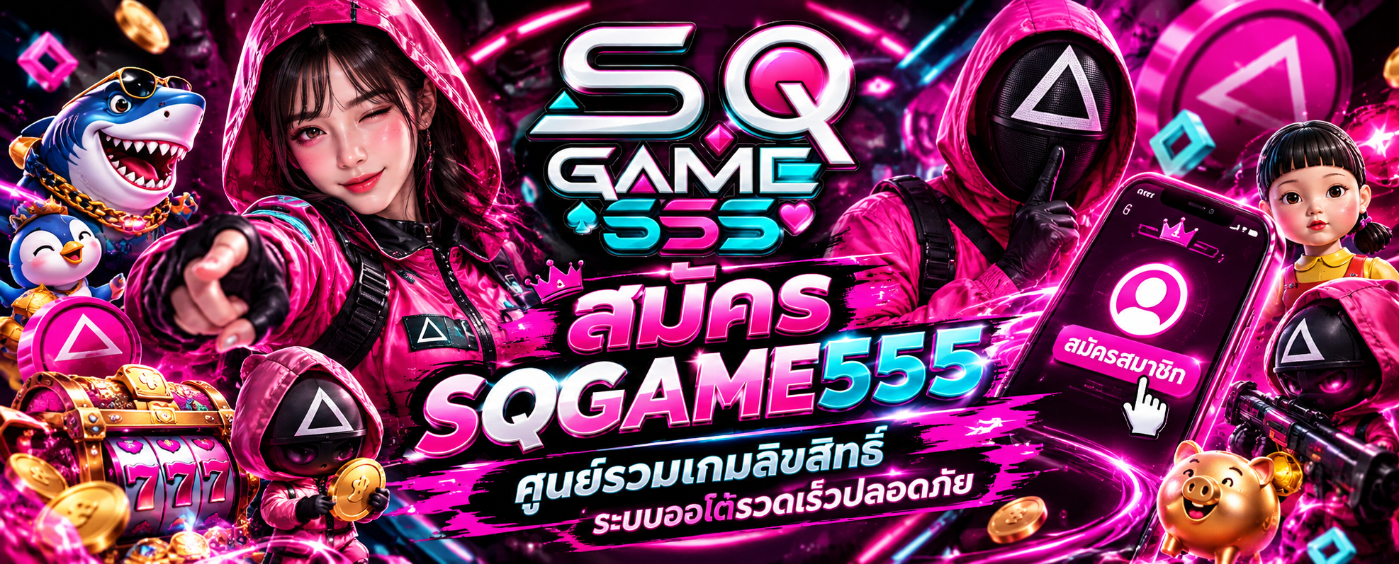 สมัคร SQGAME555