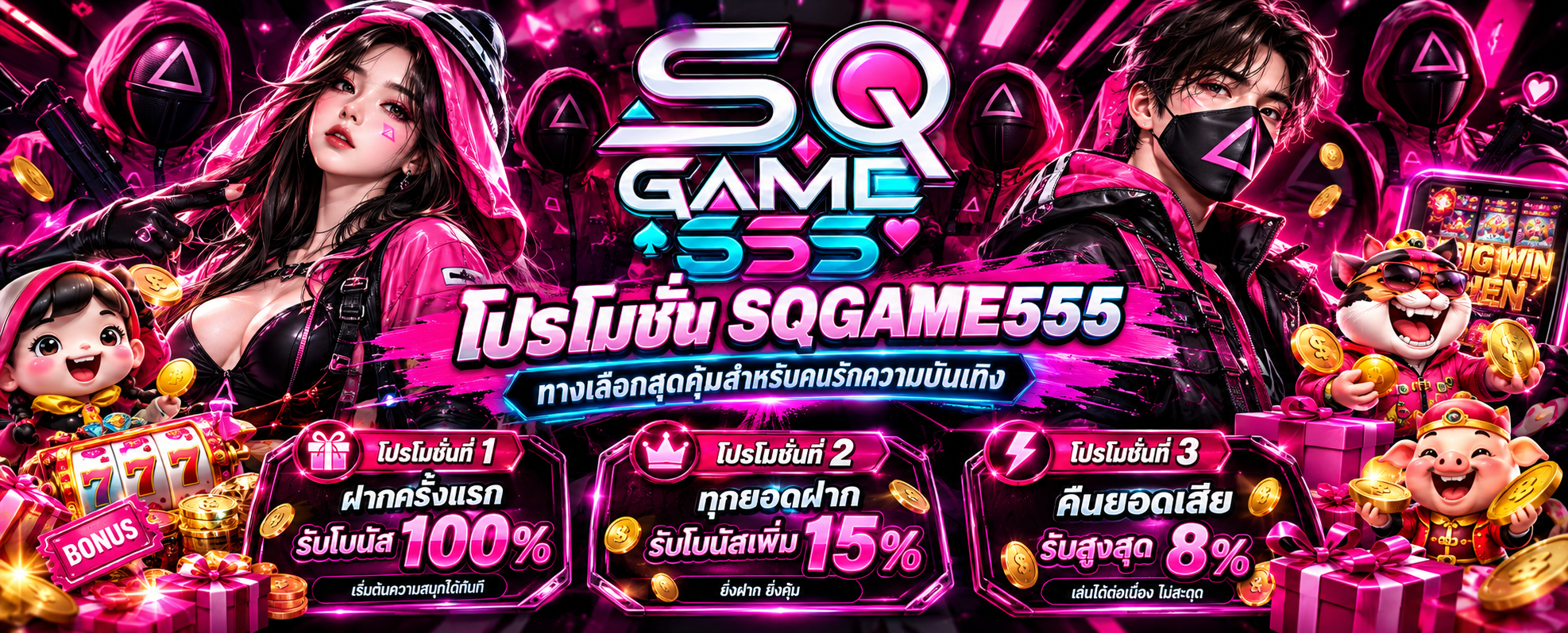 โปรโมชั่น SQGAME555